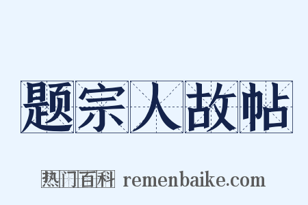 题宗人故帖是什么意思的图片